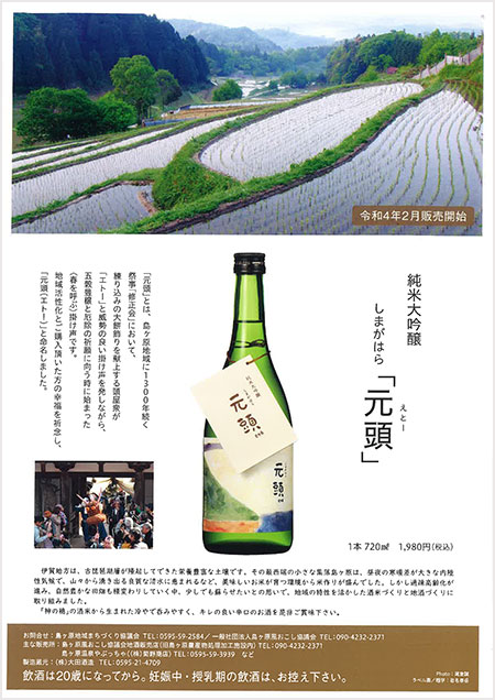 純米大吟醸　しまがはら「元頭」
