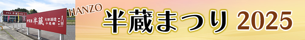 半蔵まつり 2025