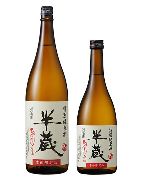 半蔵 特別純米酒 ひやおろし原酒