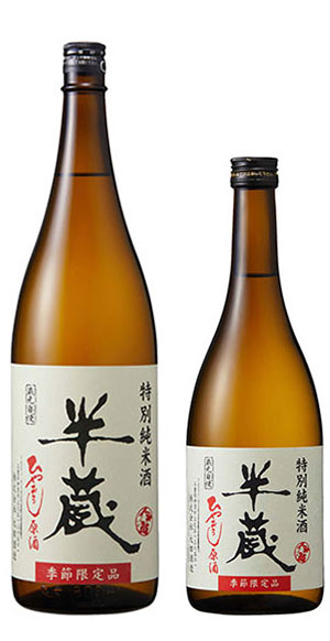 半蔵 特別純米酒 ひやおろし原酒　1800ml 900ml