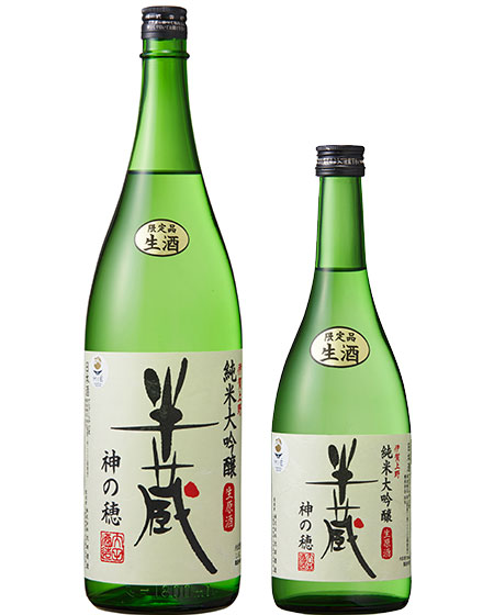 半蔵 純米大吟醸 神の穂 生原酒 （要冷蔵）