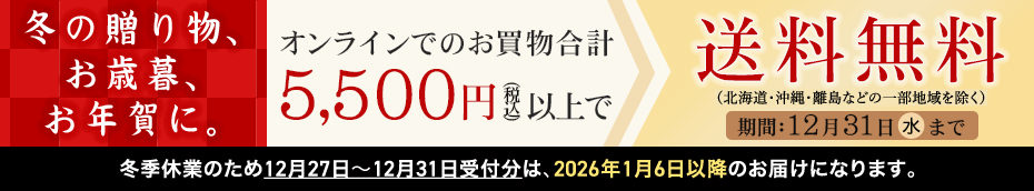 5,500円(税込)以上のご購入で送料無料!! 冬の贈り物キャンペーン開催!