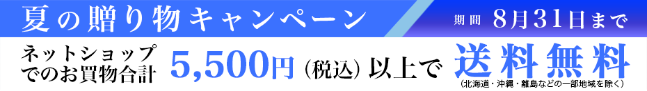 5,500円（税込）以上のご購入で送料無料!!
